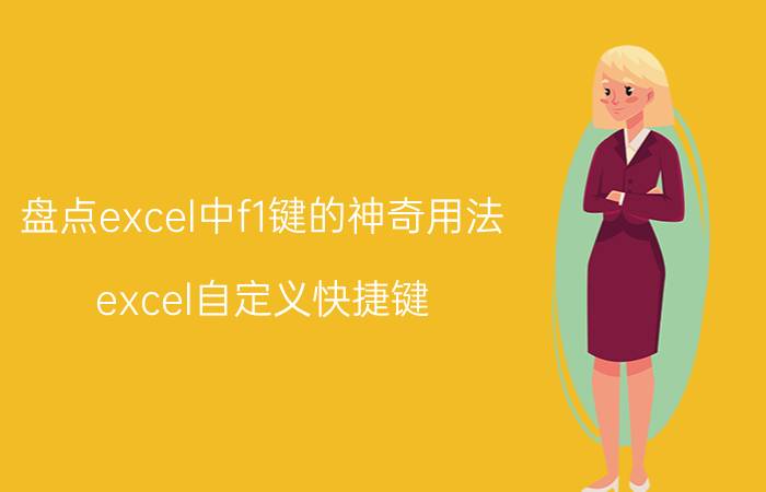 盘点excel中f1键的神奇用法 excel自定义快捷键？